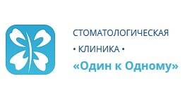 Один к Одному