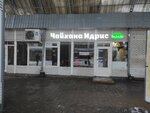 Идрис (Lyublinskaya Street, 112Ас1), fast food