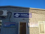 Первый Стройцентр (posyolok gorodskogo tipa Smyshlyayevka, ulitsa Mekhanizatorov, 6), materiales para techos y techados
