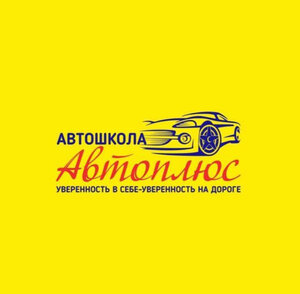 Логотип автошколы «Автоплюс»