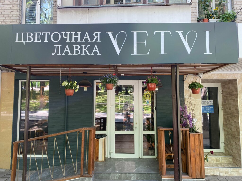Магазин цветов Vetvi, Пятигорск, фото