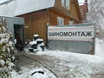 Shinomontazh072 (ulitsa Molodogvardeytsev, 36А) ، تركيب وتصليح الإطارات