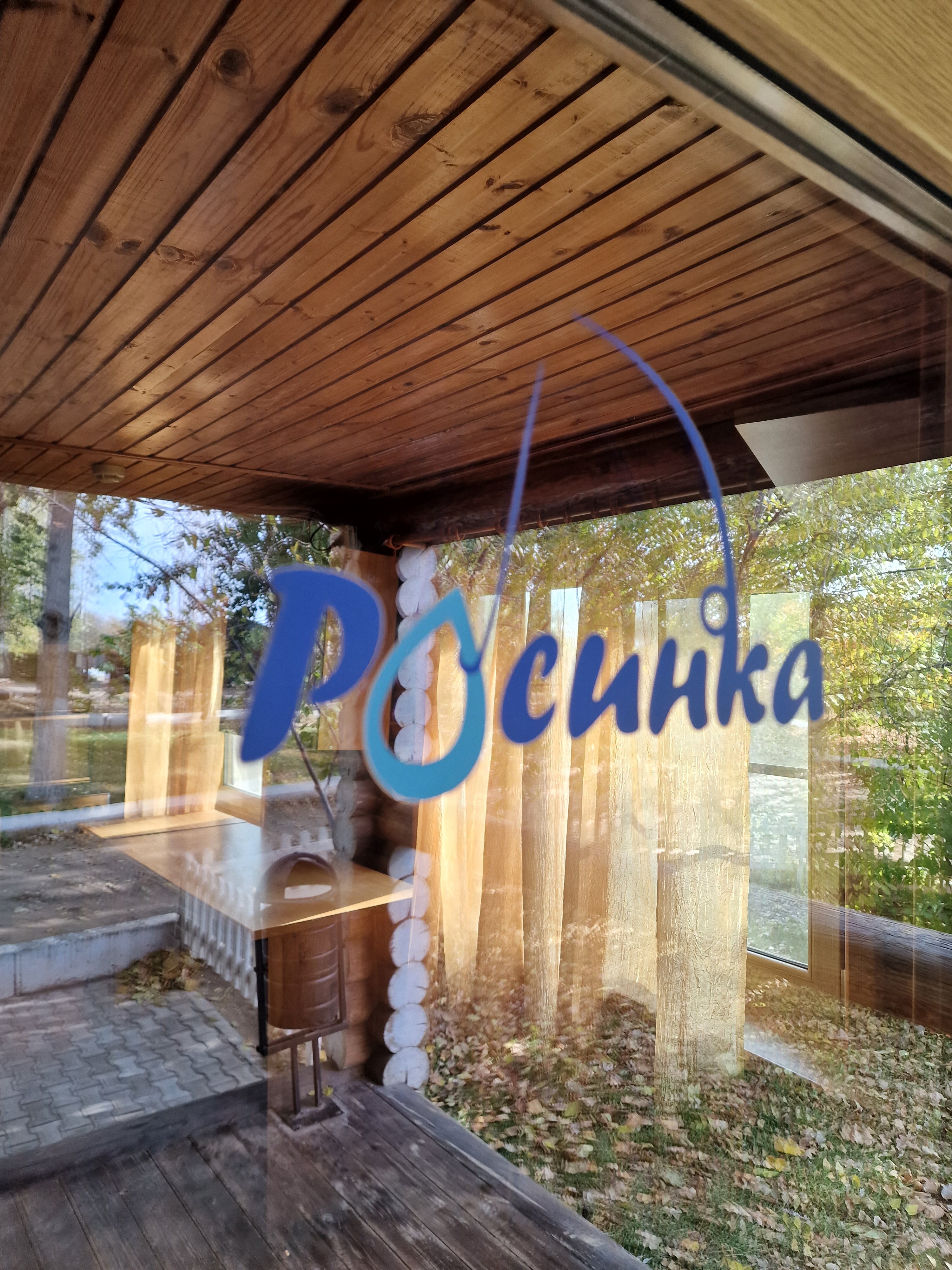 Фото Росинка