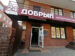 Добрый (ул. Бигдая, 5, посёлок Российский), магазин продуктов в Краснодаре
