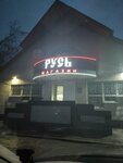 Magazin Rus (posyolok Novostroyka, Tsentralnaya ulitsa, 49А), grocery