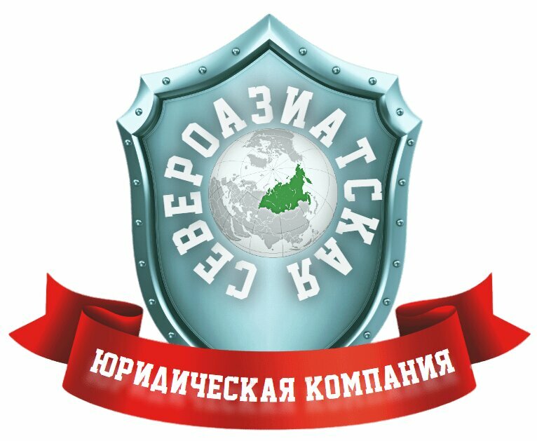 Североазиатская юридическая компания