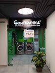 SamPrachka (Prikubanskiy City administrative district, mikrorayon Moskovskiy, ulitsa im. Baybakova N.K., 5) ، مغسلة