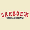Саквояж