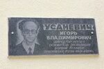 Директор музея Игорь Владимирович Усаневич (97, д. Ленино), мемориальная доска, закладной камень в Москве и Московской области