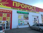 Пророст (Тупиковая ул., 1, хутор Ленинакан), магазин для садоводов в Ростовской области