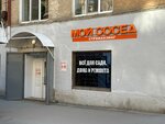 Мой сосед (ulitsa imeni V.N. Simbirtseva, 15), hardware store