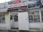 Nik Pro (ulitsa Chkalova, 1) ، متجر قطع غيار ولوازم السيارات