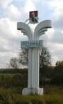 Радужный (Vladimir Region, Raduzhny, 17-y kvartal), entry sign
