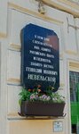 В этом доме с 1856 по 1876 год жил адмирал Российского флота, исследователь Дальнего Востока Геннадий Иванович Невельской. (Chaykovskogo Street, 50), memorial plaque, foundation stone