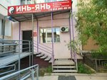 Инь Янь (Dzerzhinskogo Street, 20), massage salon
