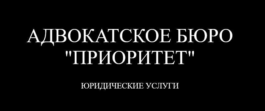 Приоритет