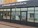 Белорусские колбасы (Sovkhoznaya Street, 4с1), grocery