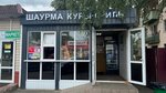 Шаурма Куры-гриль (Ozherelye Microdistrict, Gvardeyskaya Street, 3), fast food