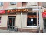 Красная икра (Nakhabino Urban-type Settlement, Institutskaya ulitsa, 27), fish and seafood