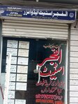 Al fajar state & advisor (Allama Iqbal Town, Neelam Block, Abu Bakar Road, 16), management company