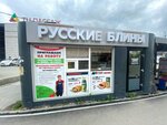Russkiye bliny (Vybornaya Street, 142/3к1) ، وجبات سريعة
