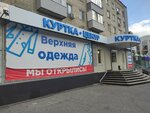 Куртка-Центр (Kommunisticheskaya Street, 36) ، متجر ملابس خارجية
