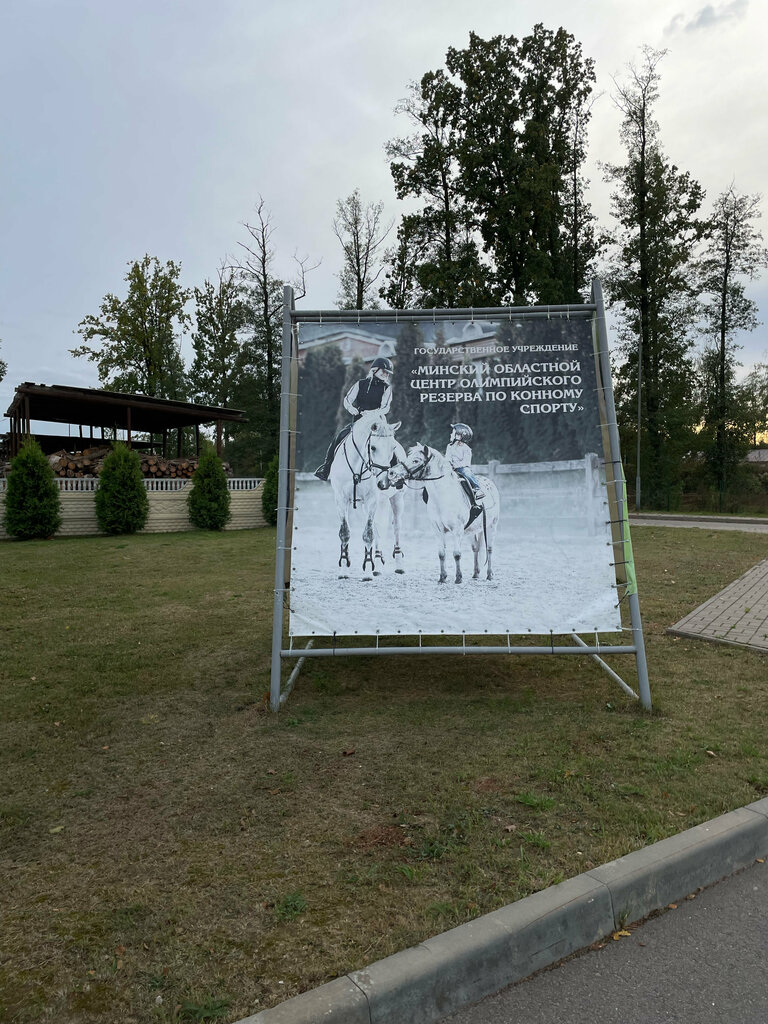 Horse riding ГУ Минский областной центр олимпийского резерва по конному спорту, Minsk District, photo