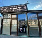 Ритуал (Крымская улица, 50), funeral services