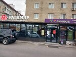 Ратимир (ulitsa Frunze, 48), butcher shop
