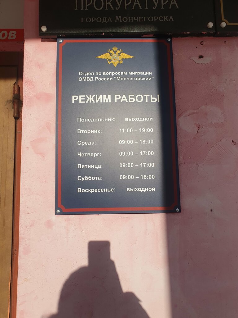 Passport and migration authorities Отдел про вопросам миграции ОМВД России по г. Мончегорску, Monchegorsk, photo