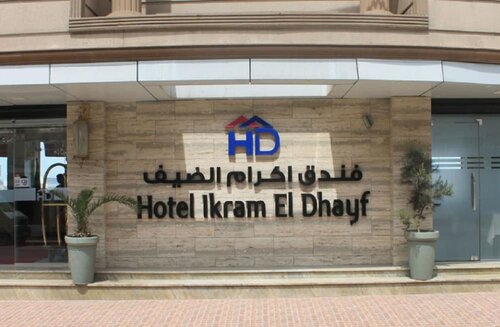 Гостиница Hotel Ikram El Dhayf в Алжире