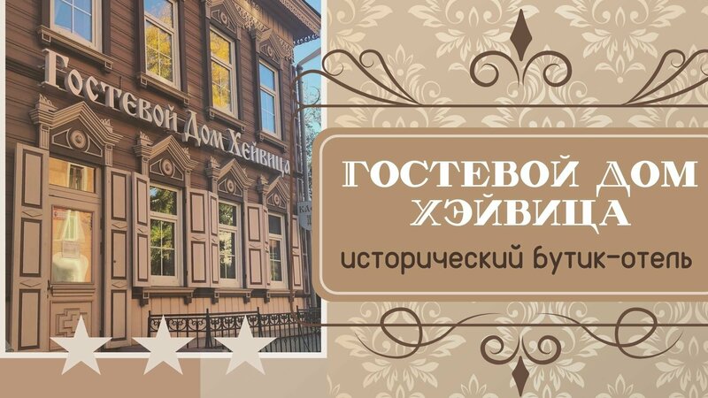 Гостиница Heivic House в Иркутске