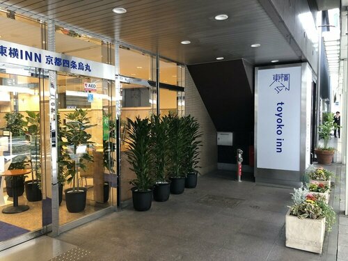 Гостиница Toyoko Inn Kyoto Shijo Karasuma в Киото