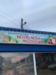 Белорусские продукты (Vokzalnaya ploshchad No:7с4), süt ürünleri satış mağazaları  Çehov'dan
