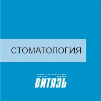 Стоматологическая клиника