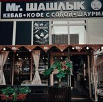 Mr. Shashlyk (derevnya Sapronovo, Kupelinka Subdistrict, kvartal Severny, 20), cafe