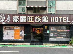 Гостиница Guide Hotel Taipei Xinyi