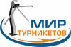 Мир турникетов