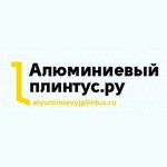 Алюминиевый плинтус. ру (промзона Северное Домодедово, Индустриальная ул., с1), алюминий, алюминиевые конструкции в Домодедово