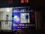 Планета Дыма (Internatsionalnaya ulitsa, 116), tobacco and smoking accessories shop