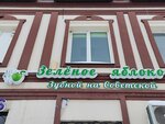 Зубной на Советской Зеленое яблоко (Sovetskaya ulitsa, 64А) ، عيادات الأسنان