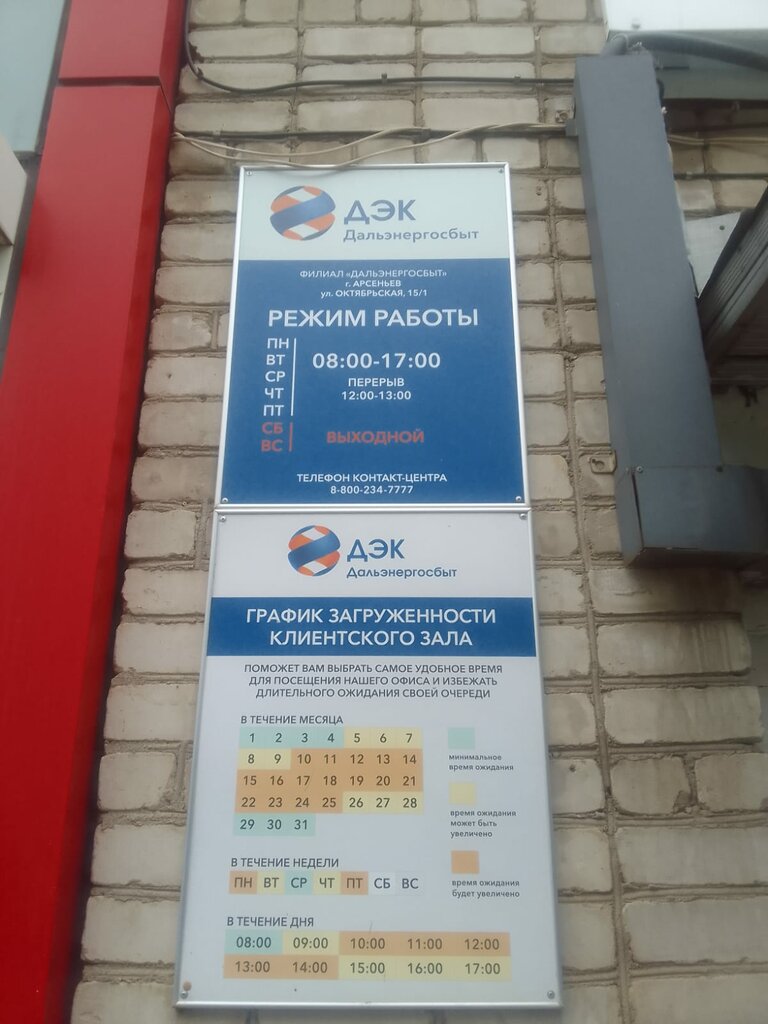 Energy supply ДЭК, Дальэнергосбыт, Arsenev, photo