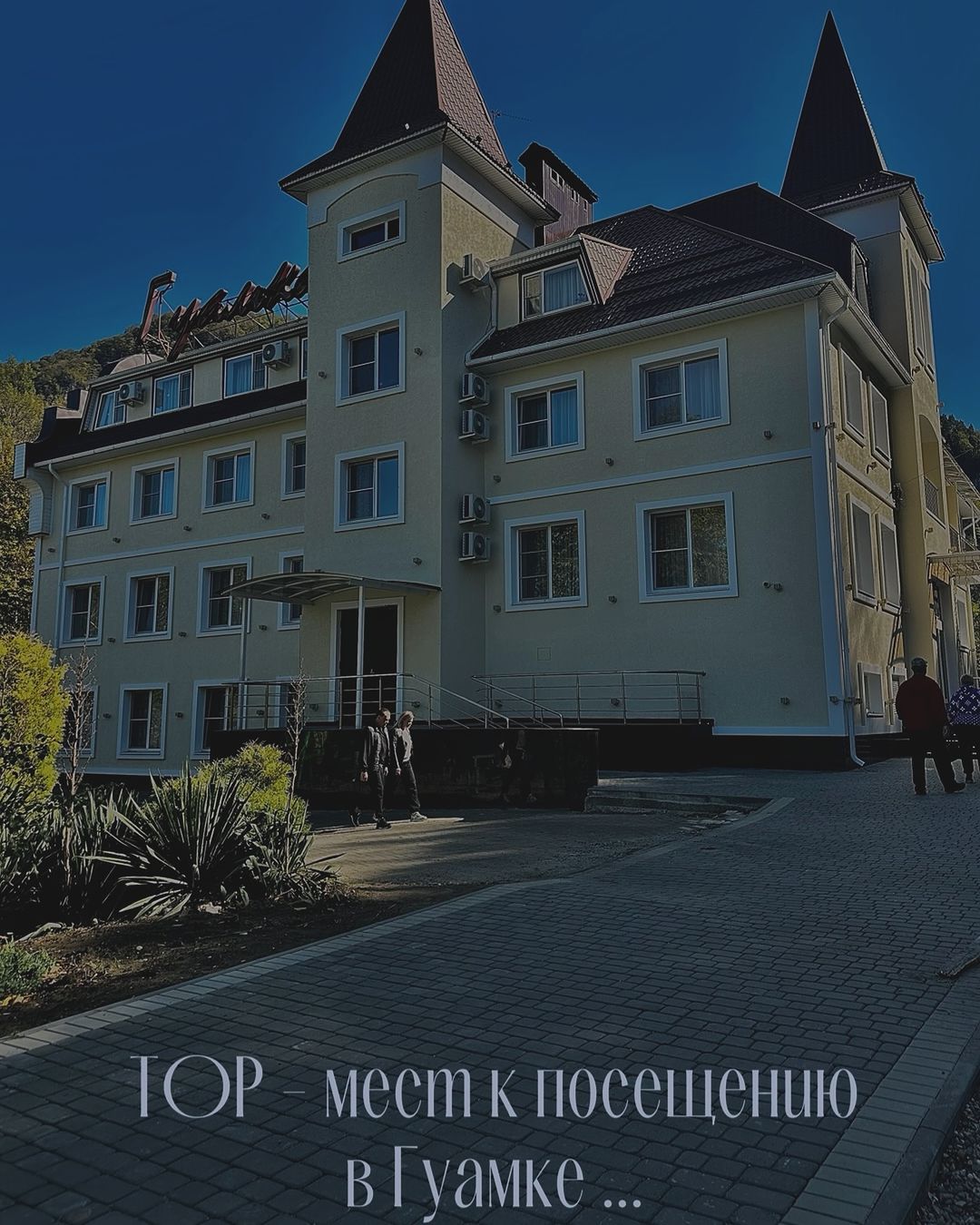 Фото Отель Гуамка