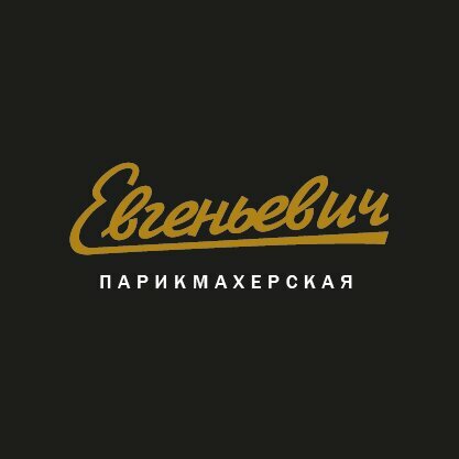 Евгеньевич