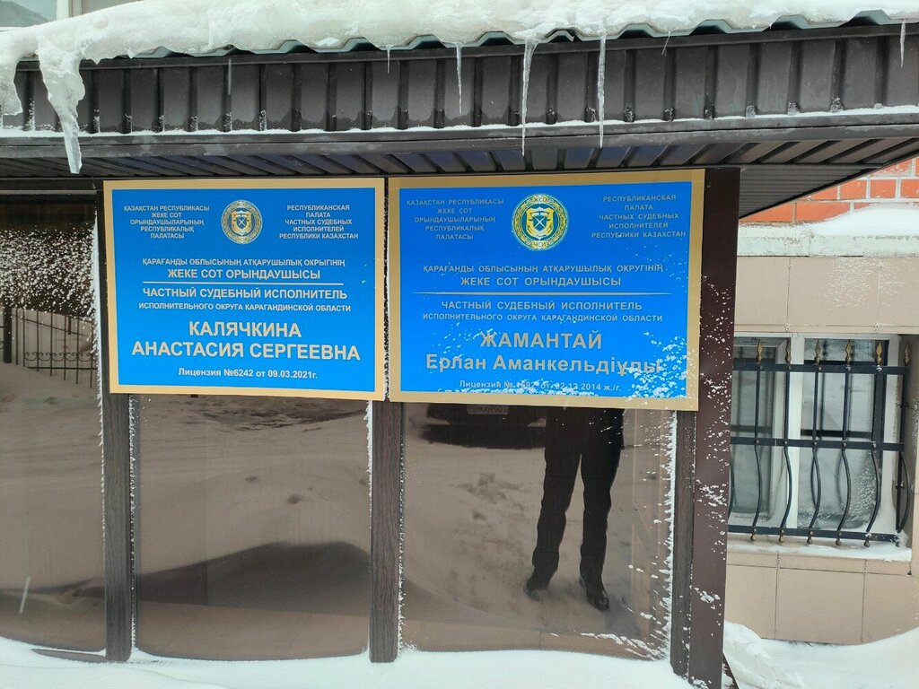 Legal services Private Bailiff Zhamantay Yerlan Amankeldyuly, Karaganda, photo