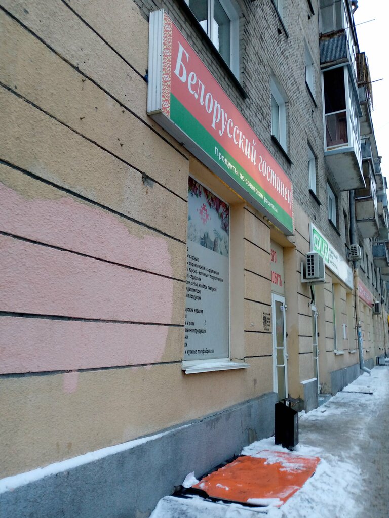 Магазин продуктов Белорусский гостинец, Новосибирск, фото