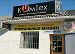 КомТех (Privokzalnaya Street, 128с3), appliance repair
