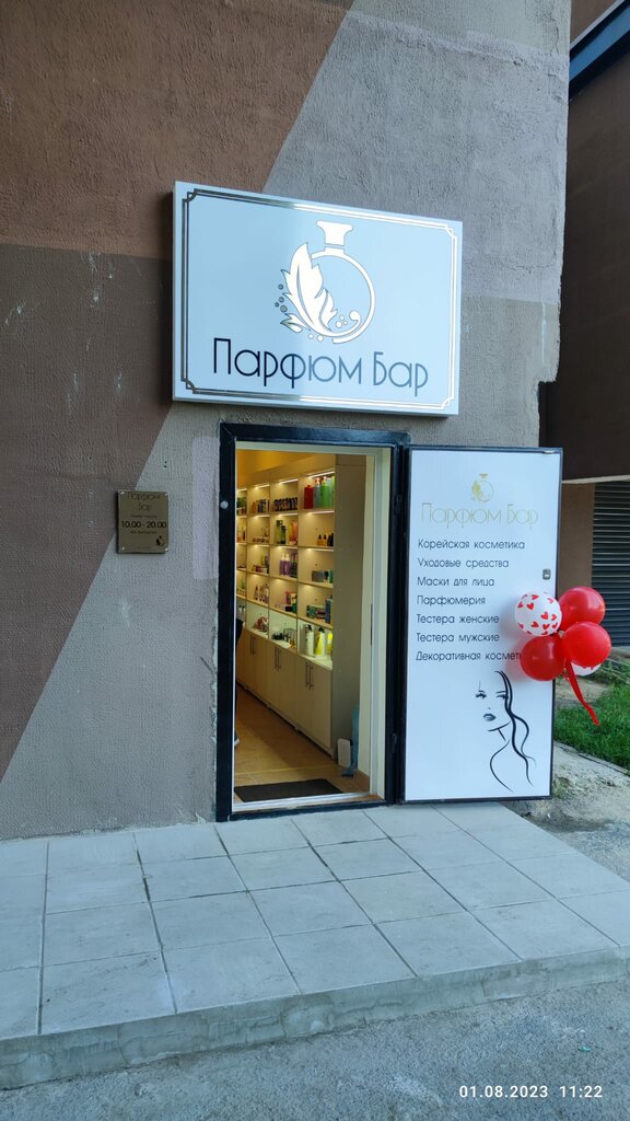 Perfume and cosmetics shop Парфюм бар, Bobruisk, photo