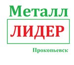 Металл Лидер (ул. Правды, 29/1, Прокопьевск), приём и скупка металлолома в Прокопьевске