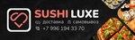 Sushi Luxe (Молодёжная ул., 4, Собинка), доставка еды и обедов в Собинке